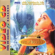 นิตยา บุญสูงเนิน - เพชรเจียรนัย ชุด1 VCD1016-WEB